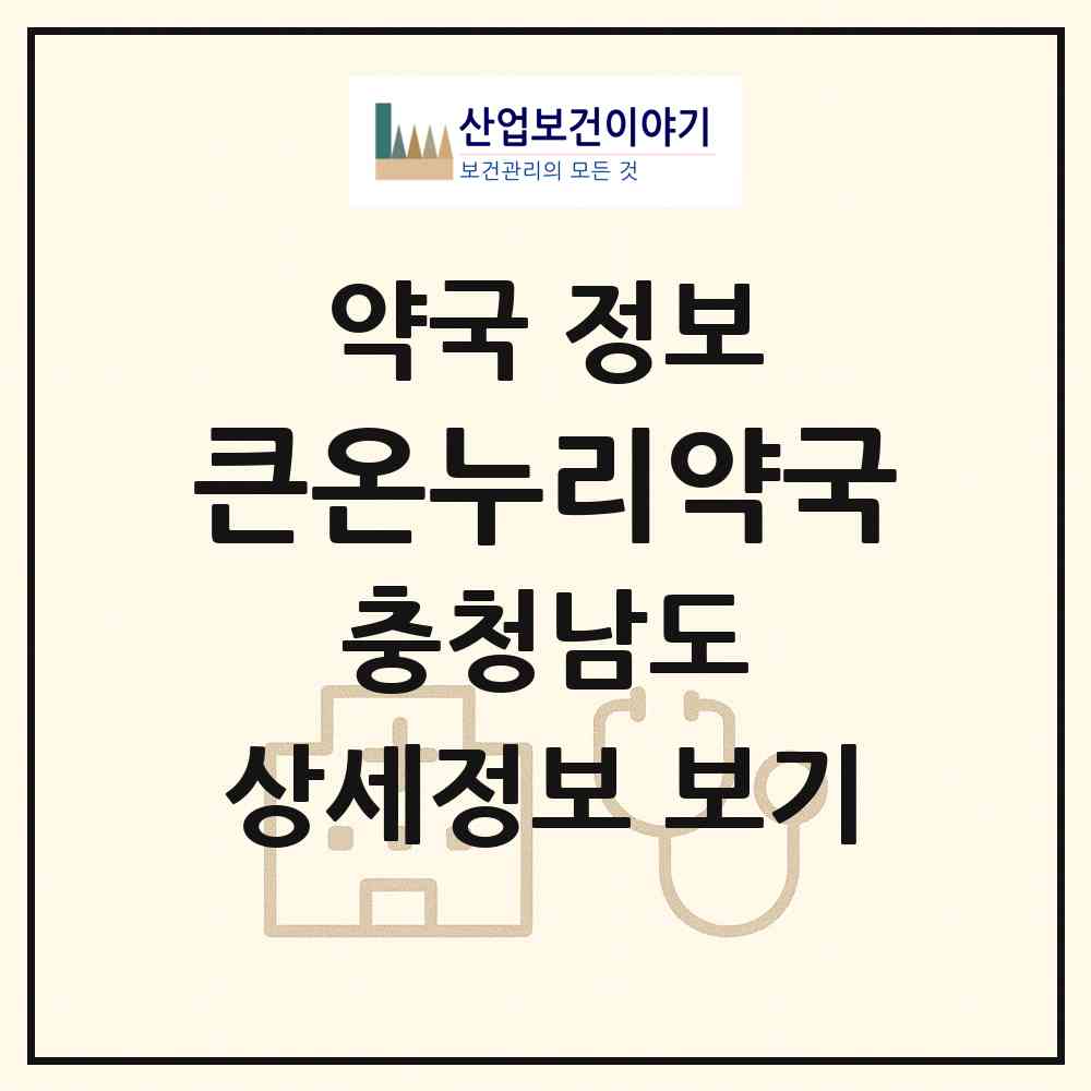 2026 큰온누리약국 (아산시 둔포면) | 위치·전화번호·약사수 약국 정보