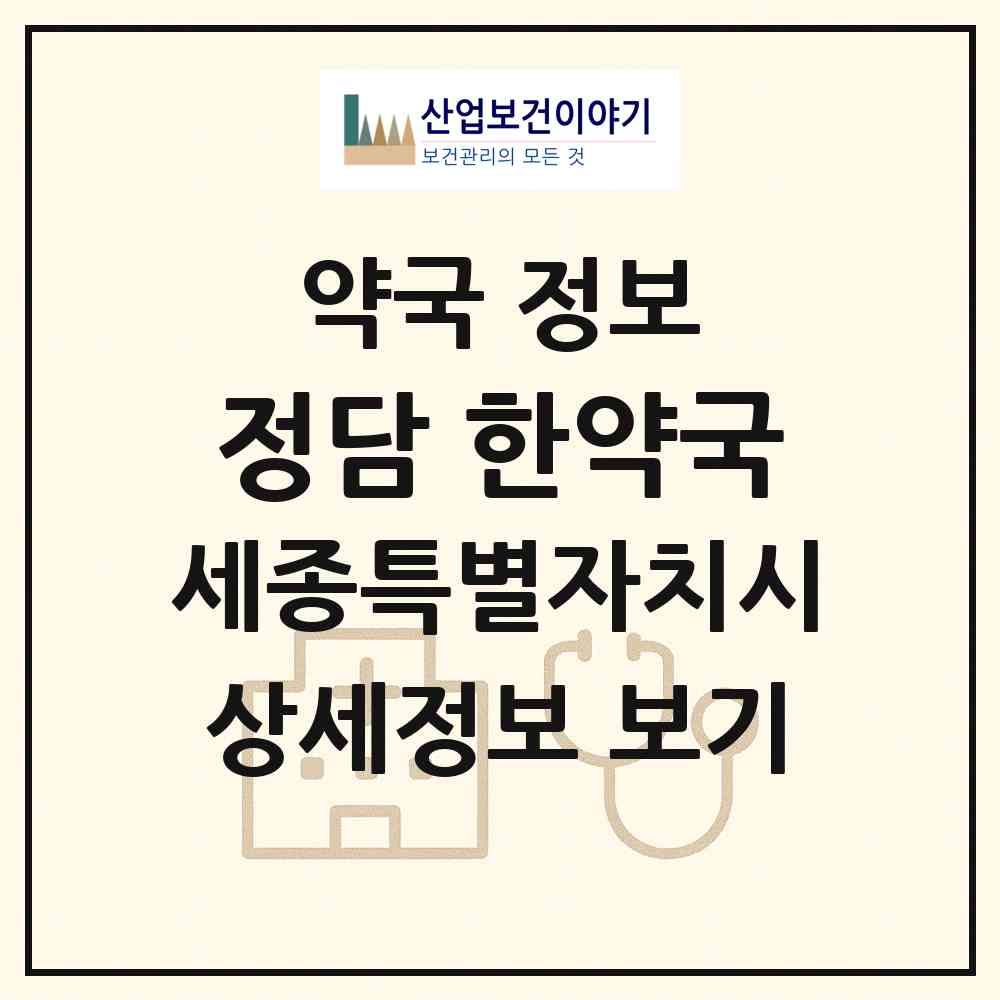 2026 정담 한약국 (세종 세종시 고운동) | 위치·전화번호·약사수 약국 정보