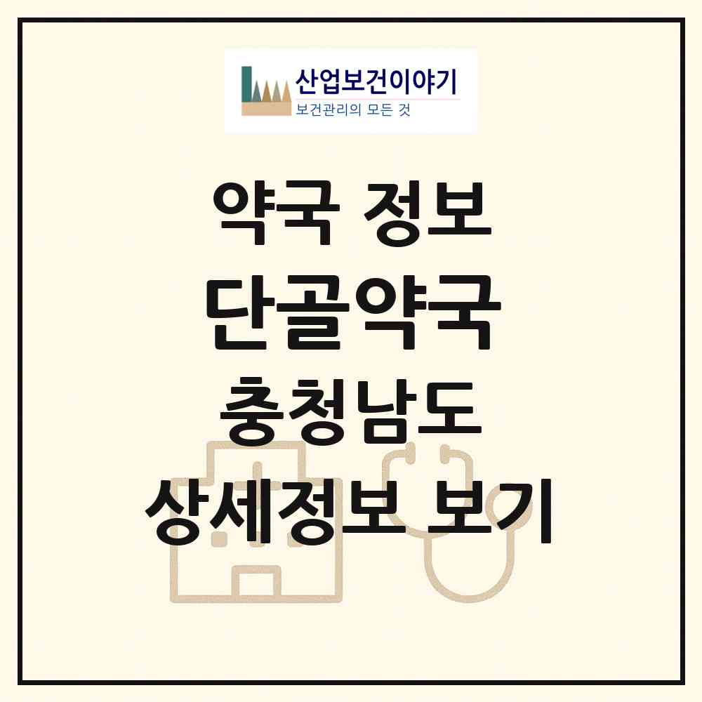 2026 단골약국 (논산시 연무읍) | 위치·전화번호·약사수 약국 정보