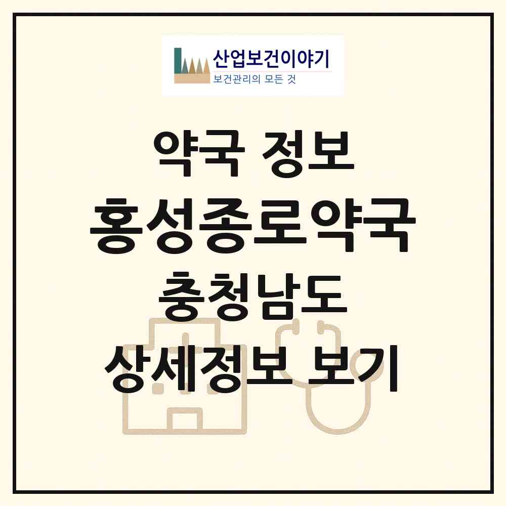2026 홍성종로약국 (홍성군 홍성읍) | 위치·전화번호·약사수 약국 정보