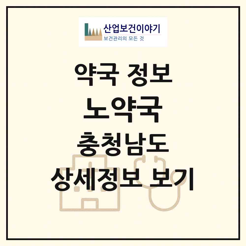 2026 노약국 (공주시 산성동) | 위치·전화번호·약사수 약국 정보