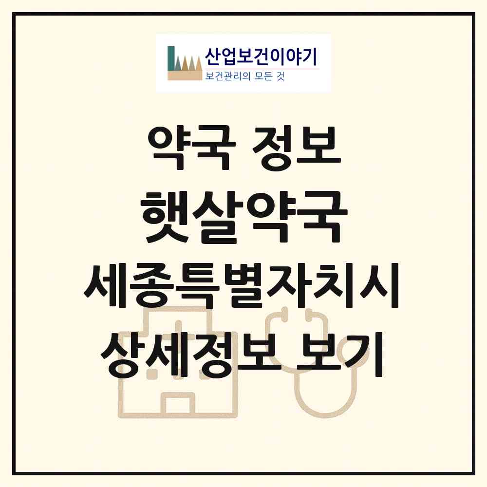 2026 햇살약국 (세종 세종시 장군면) | 위치·전화번호·약사수 약국 정보