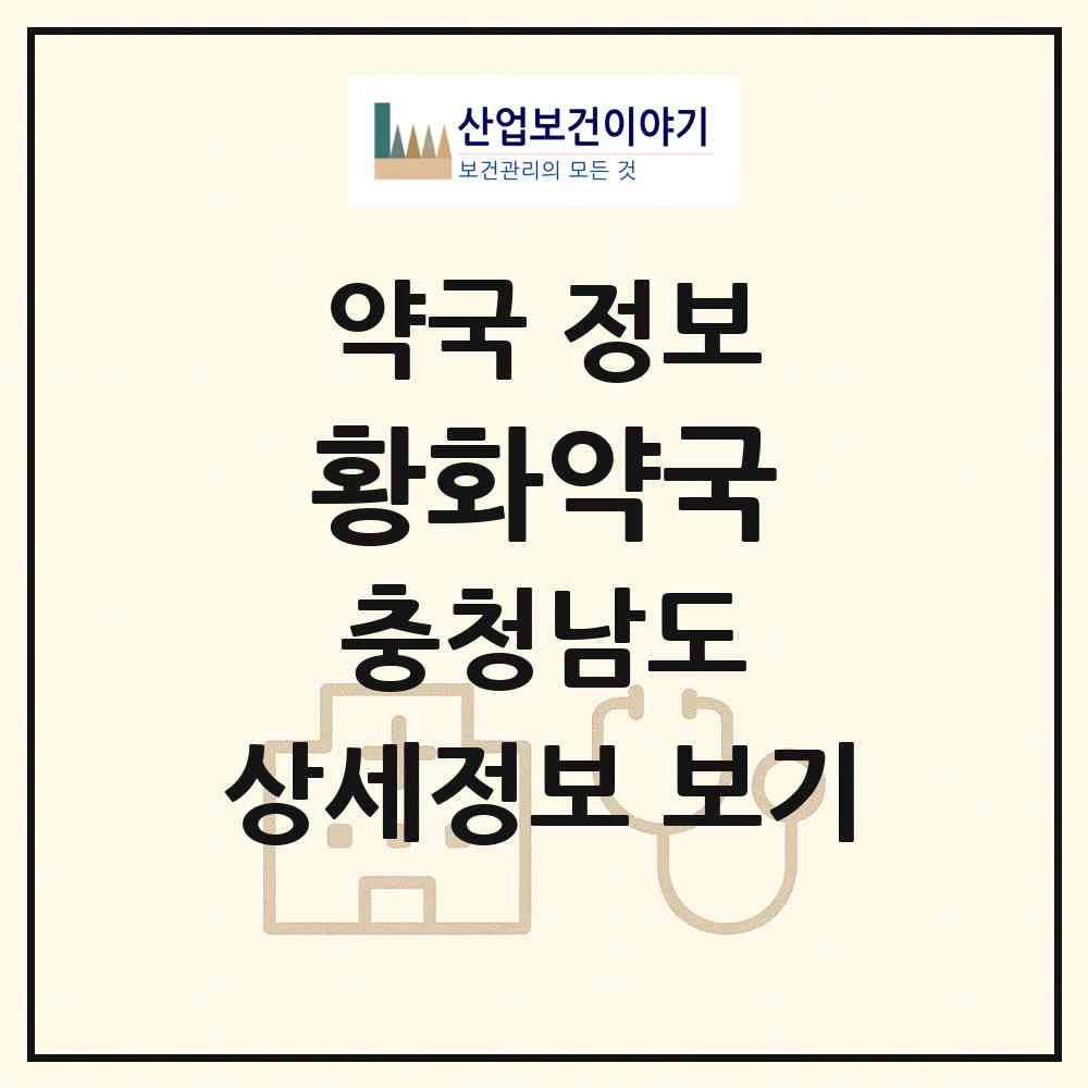 2026 황화약국 (논산시 연무읍) | 위치·전화번호·약사수 약국 정보
