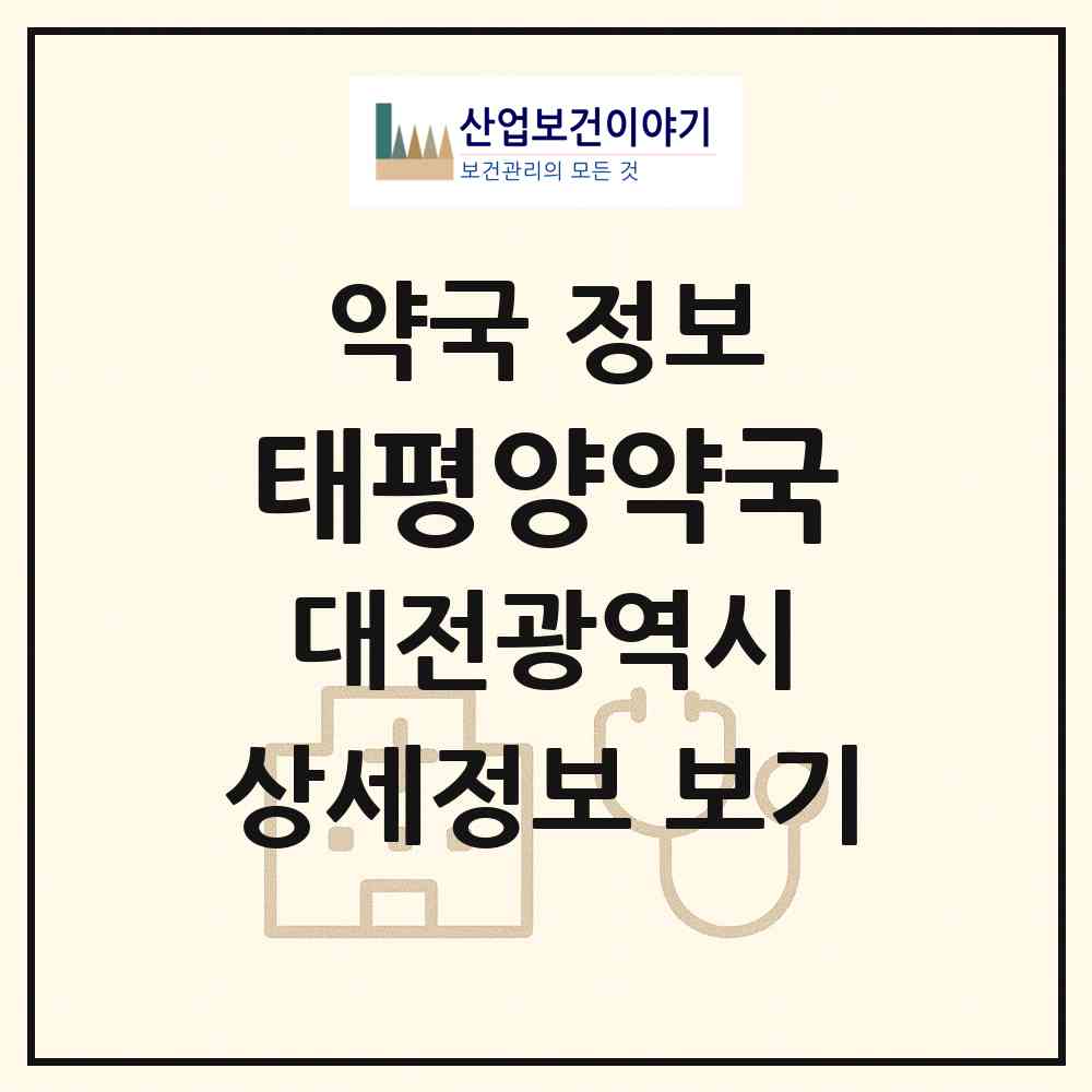 2026 태평양약국 (대전 서구 정림동) | 위치·전화번호·약사수 약국 정보
