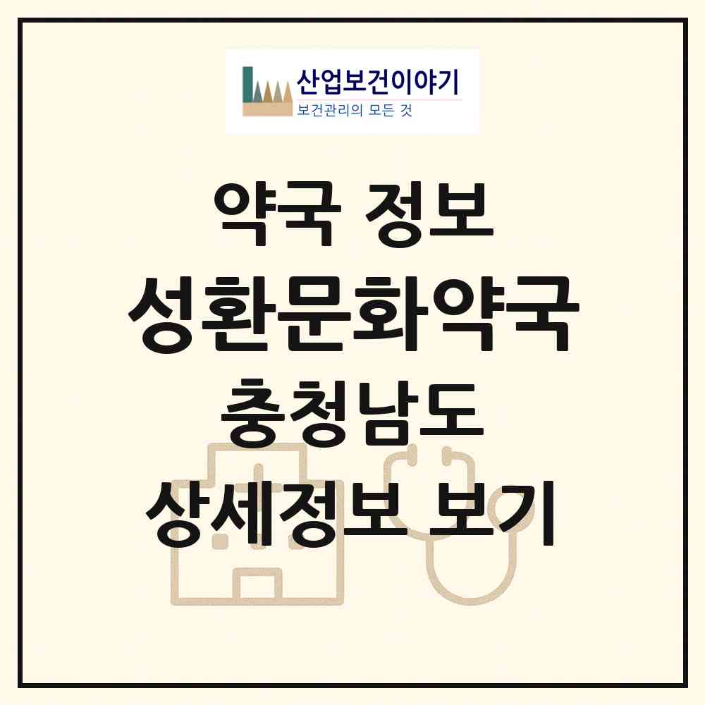 2026 성환문화약국 (천안시 성환읍) | 위치·전화번호·약사수 약국 정보