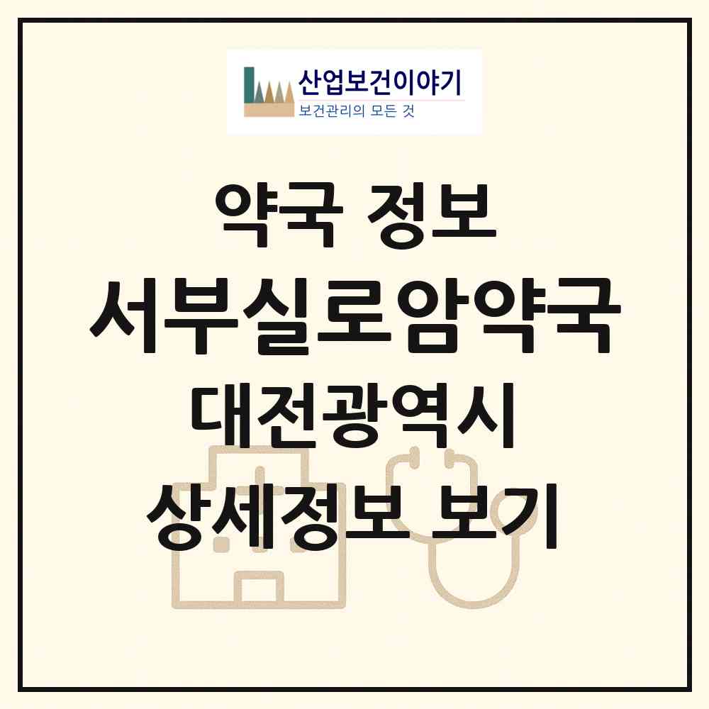 2026 서부실로암약국 (대전 서구 도마동) | 위치·전화번호·약사수 약국 정보