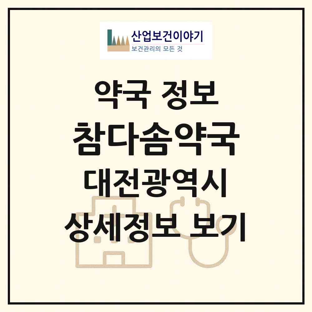 2026 참다솜약국 (대전 유성구 봉명동) | 위치·전화번호·약사수 약국 정보