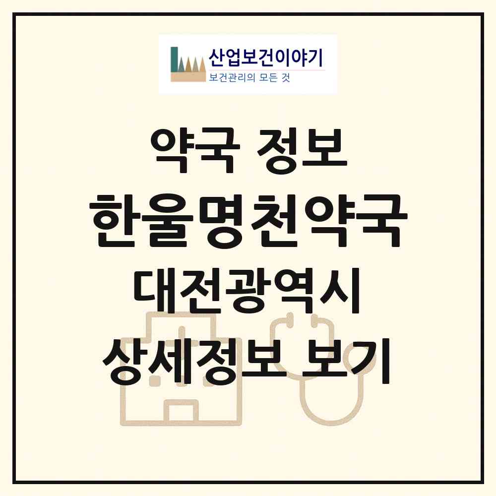 2026 한울명천약국 (대전 대덕구 비래동) | 위치·전화번호·약사수 약국 정보