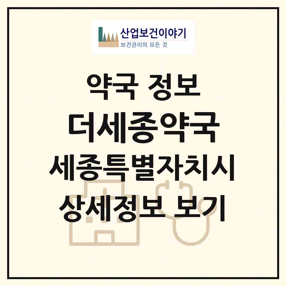 2026 더세종약국 (세종 세종시 나성동) | 위치·전화번호·약사수 약국 정보