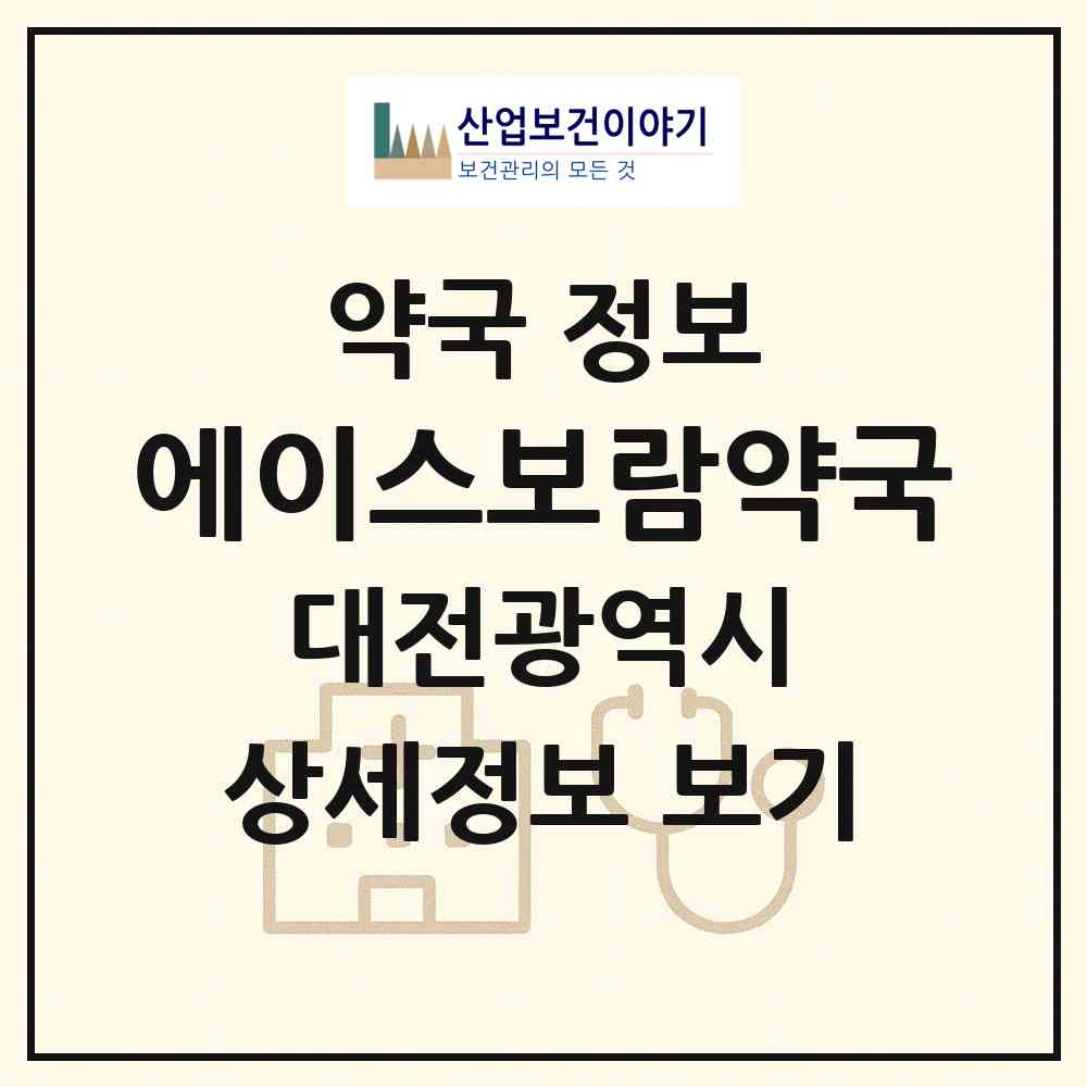 2026 에이스보람약국 (대전 대덕구 법동) | 위치·전화번호·약사수 약국 정보