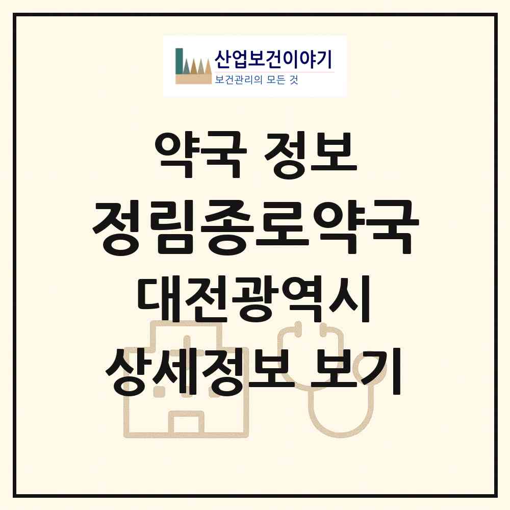 2026 정림종로약국 (대전 서구 정림동) | 위치·전화번호·약사수 약국 정보