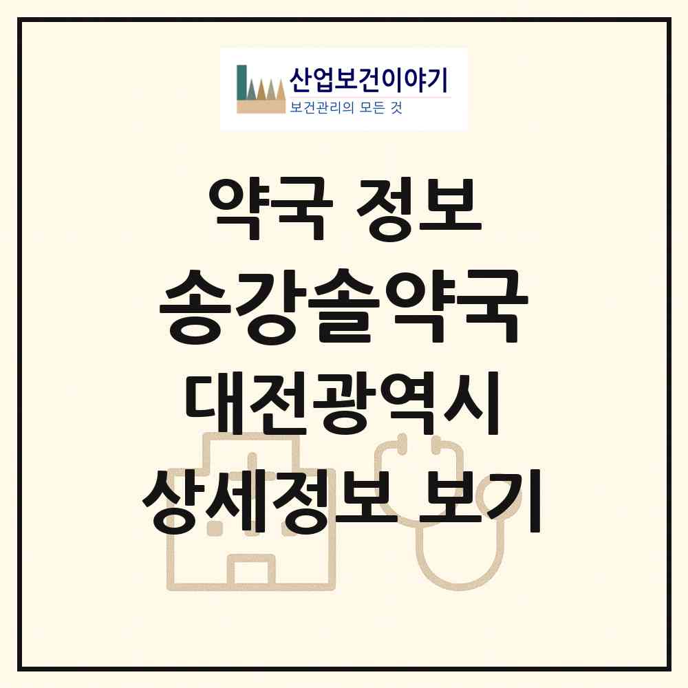 2026 송강솔약국 (대전 유성구 송강동) | 위치·전화번호·약사수 약국 정보