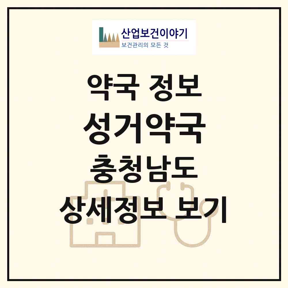 2026 성거약국 (천안시 성거읍) | 위치·전화번호·약사수 약국 정보