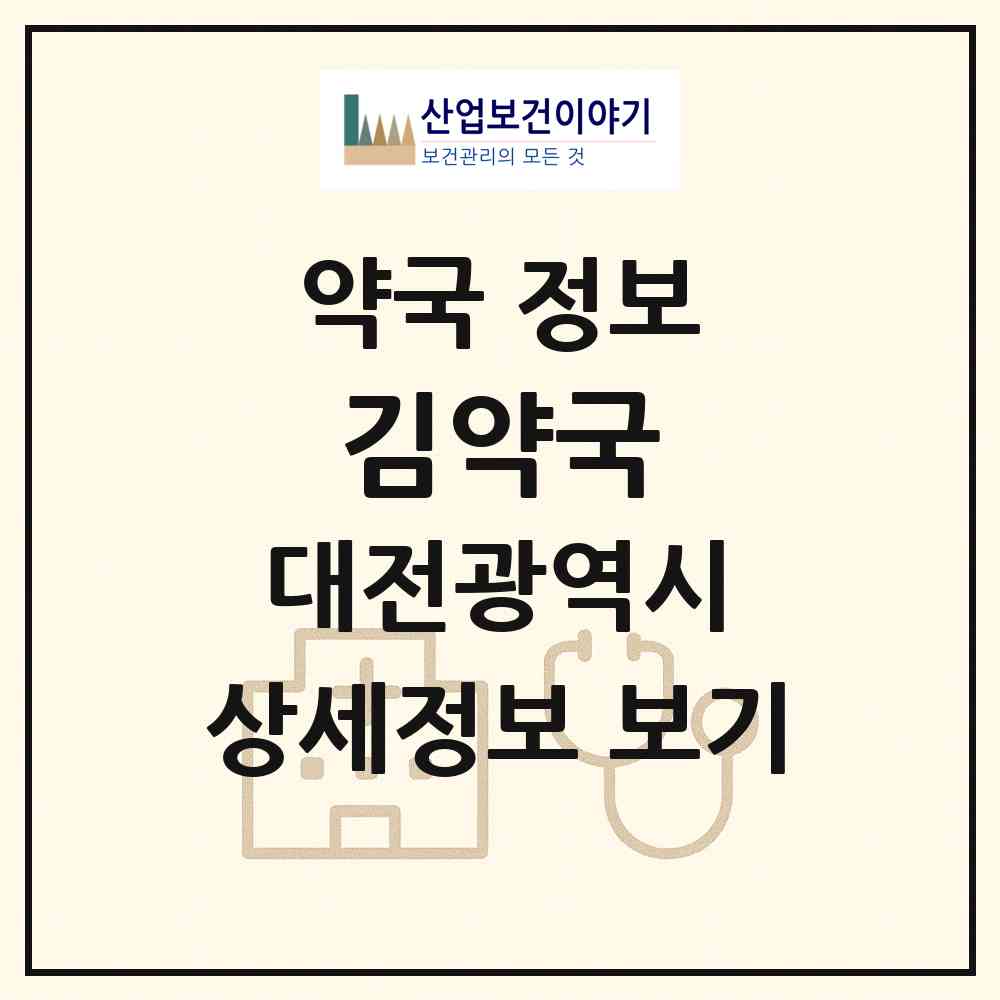 2026 김약국 (대전 유성구 송강동) | 위치·전화번호·약사수 약국 정보