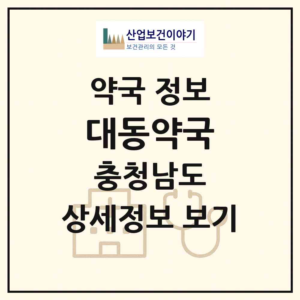 2026 대동약국 (아산시 온천동) | 위치·전화번호·약사수 약국 정보