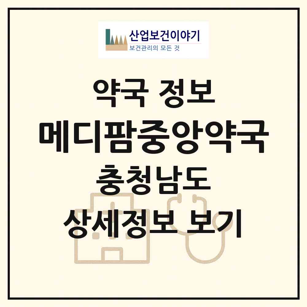2026 메디팜중앙약국 (부여군 은산면) | 위치·전화번호·약사수 약국 정보