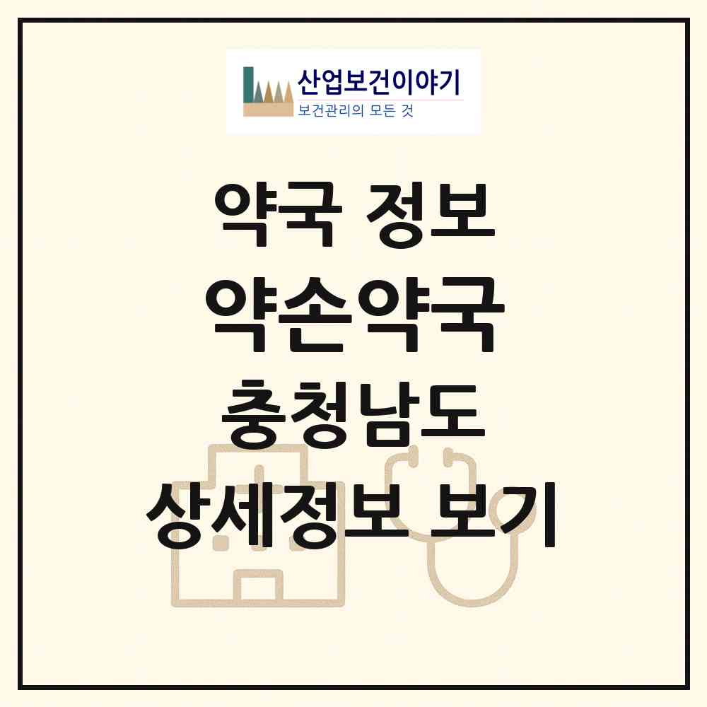 2026 약손약국 (천안시 불당동) | 위치·전화번호·약사수 약국 정보