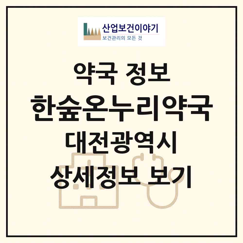 2026 한숲온누리약국 (대전 대덕구 중리동) | 위치·전화번호·약사수 약국 정보