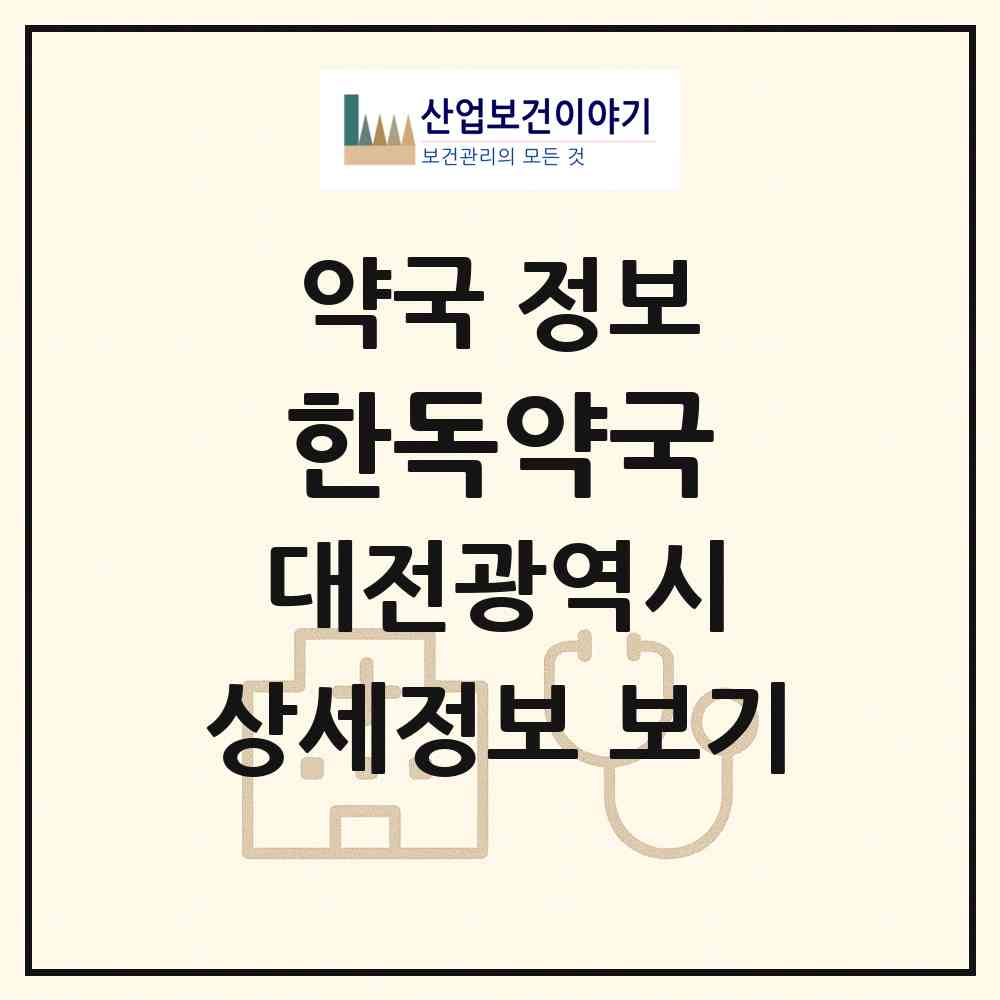 2026 한독약국 (대전 동구 중동) | 위치·전화번호·약사수 약국 정보