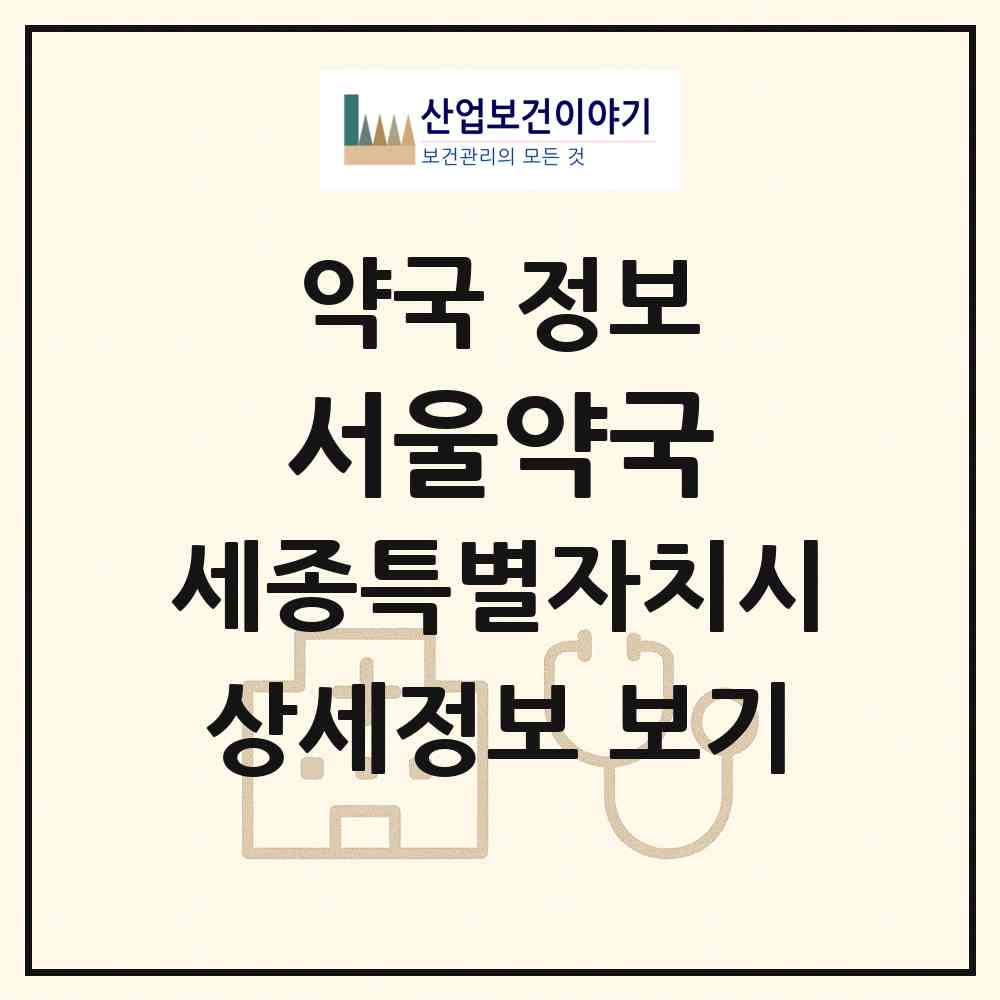 2026 서울약국 (세종 세종시 보람동) | 위치·전화번호·약사수 약국 정보