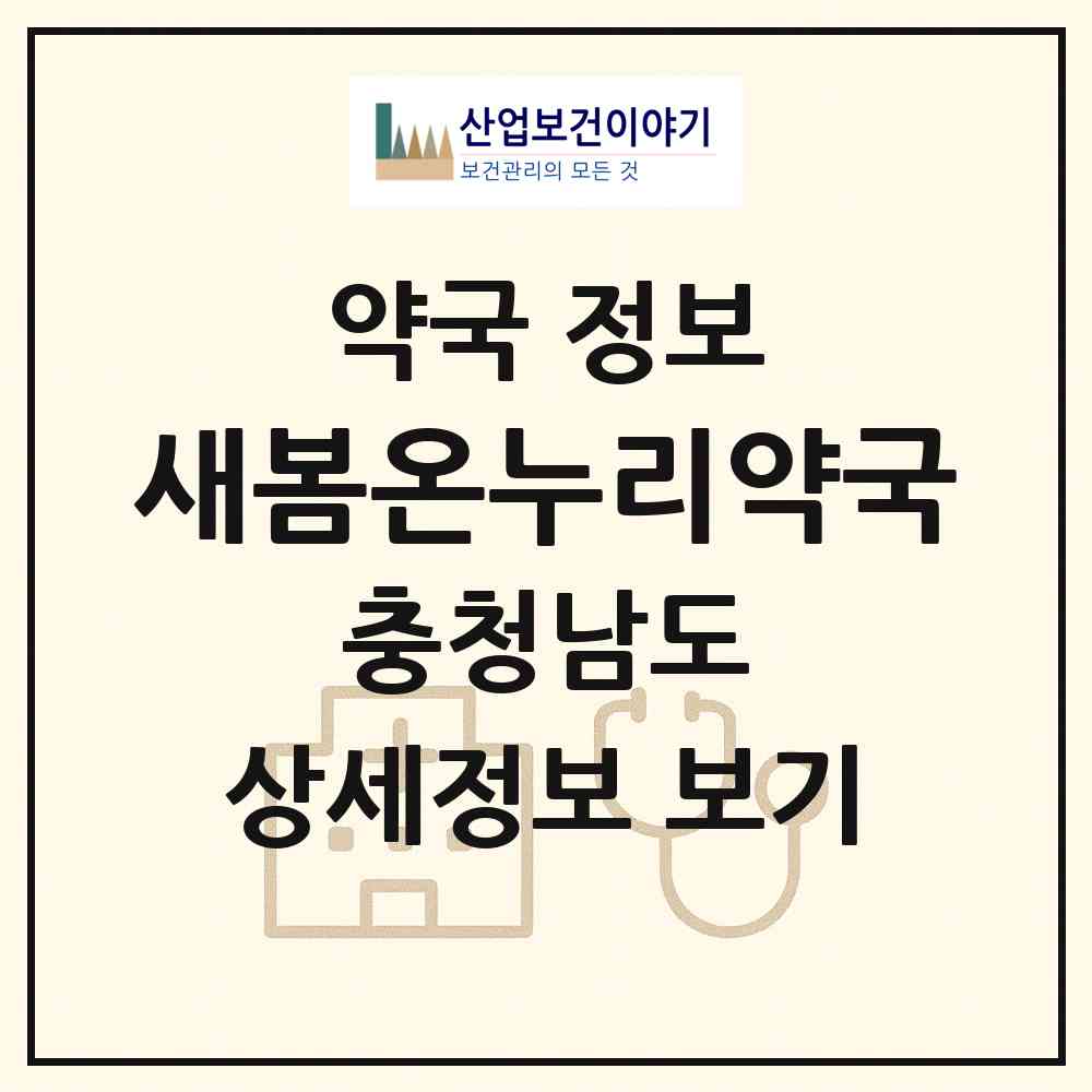 2026 새봄온누리약국 (천안시 신방동) | 위치·전화번호·약사수 약국 정보