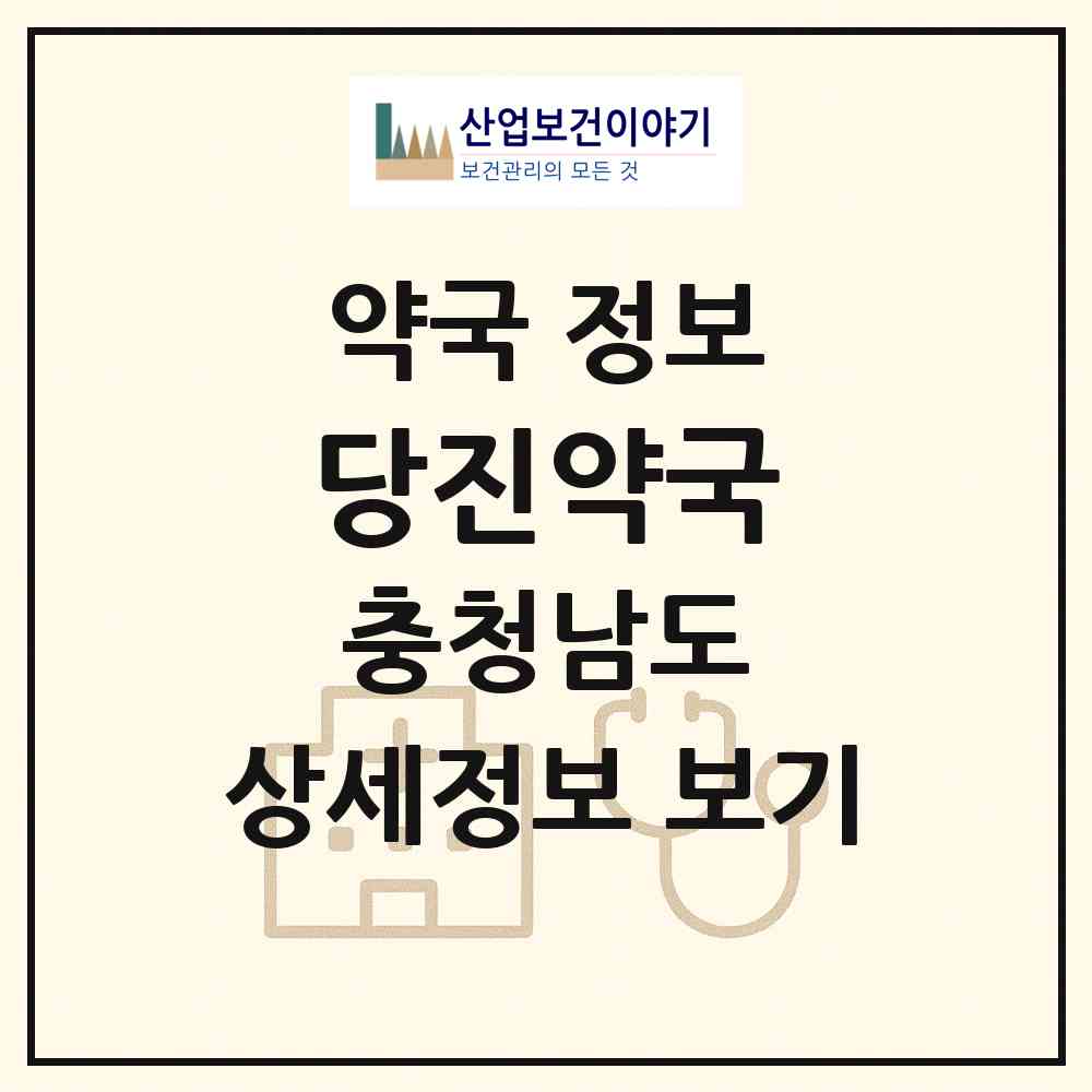2026 당진약국 (당진시 읍내동) | 위치·전화번호·약사수 약국 정보