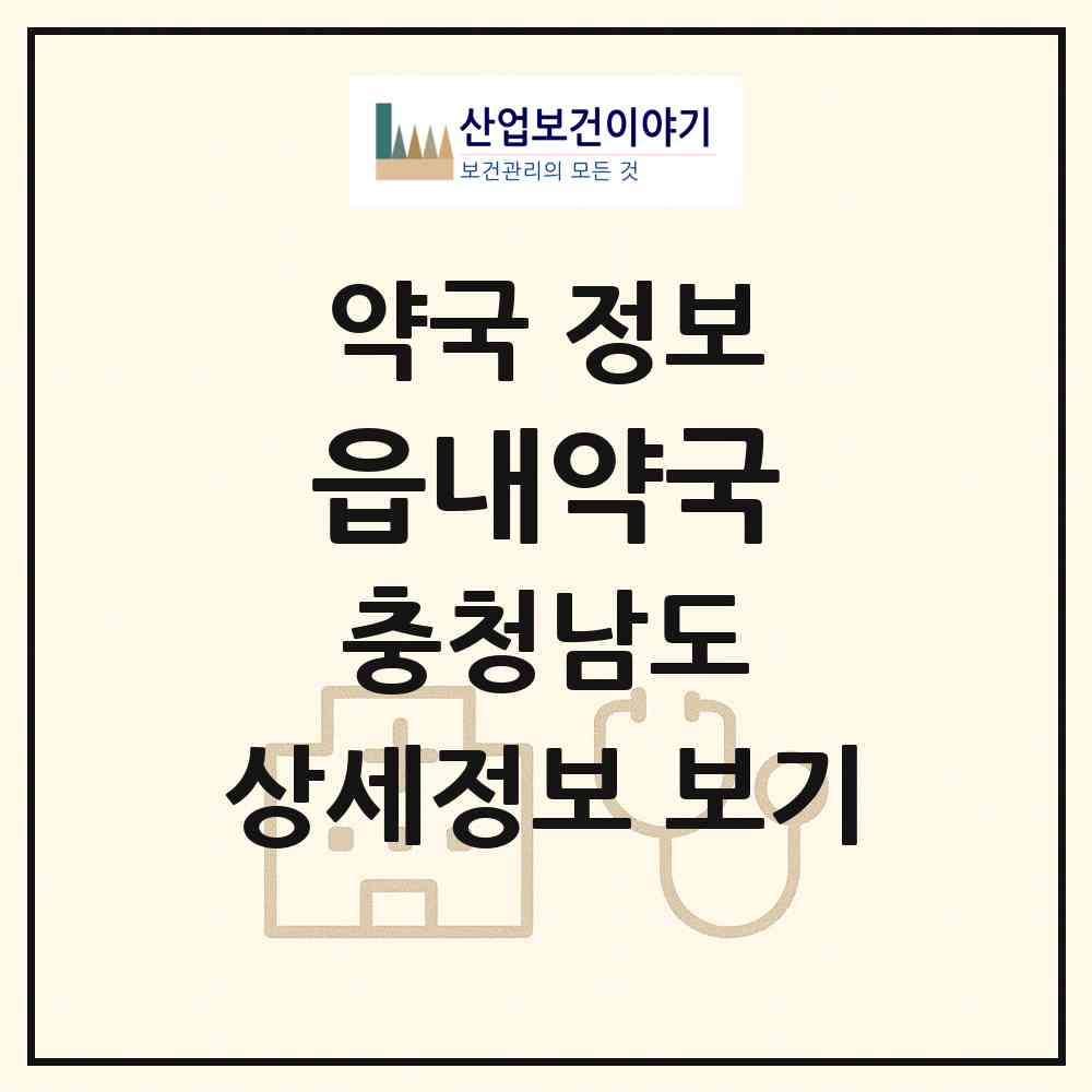 2026 읍내약국 (당진시 읍내동) | 위치·전화번호·약사수 약국 정보