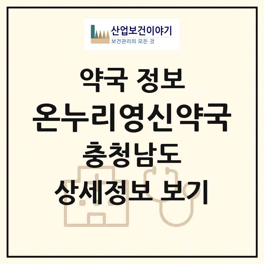 2026 온누리영신약국 (천안시 원성동) | 위치·전화번호·약사수 약국 정보