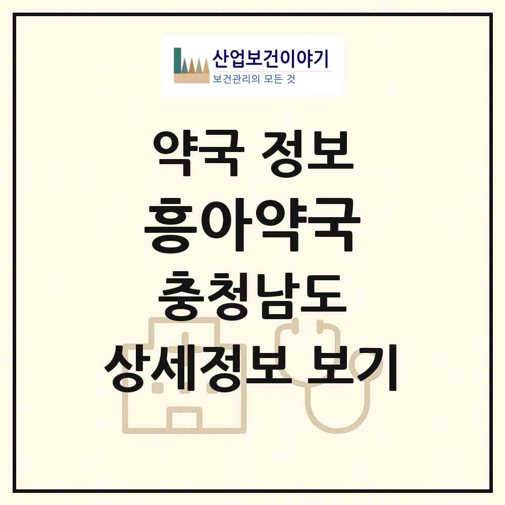 2026 흥아약국 (당진시 읍내동) | 위치·전화번호·약사수 약국 정보