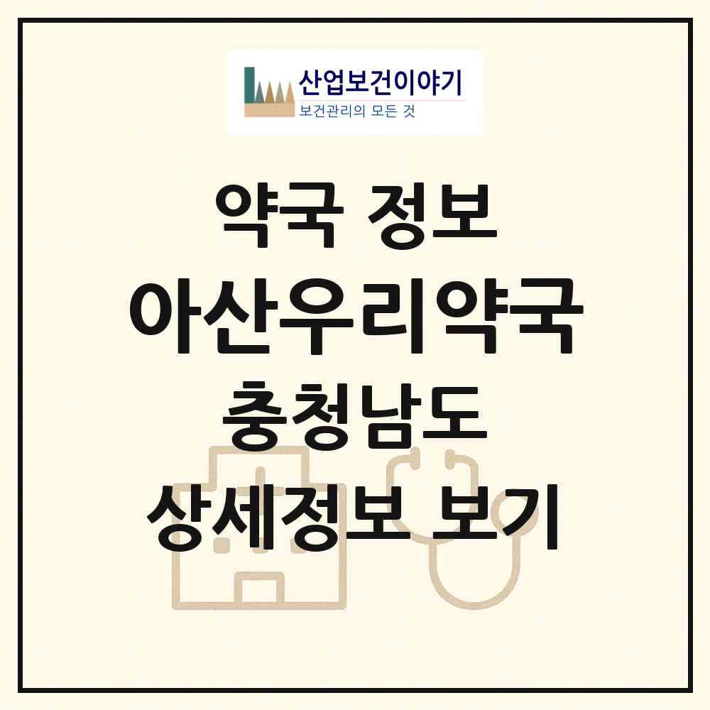 2026 아산우리약국 (아산시 음봉면) | 위치·전화번호·약사수 약국 정보