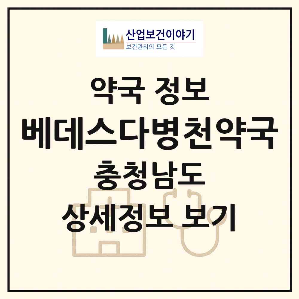 2026 베데스다병천약국 (천안시 병천면) | 위치·전화번호·약사수 약국 정보