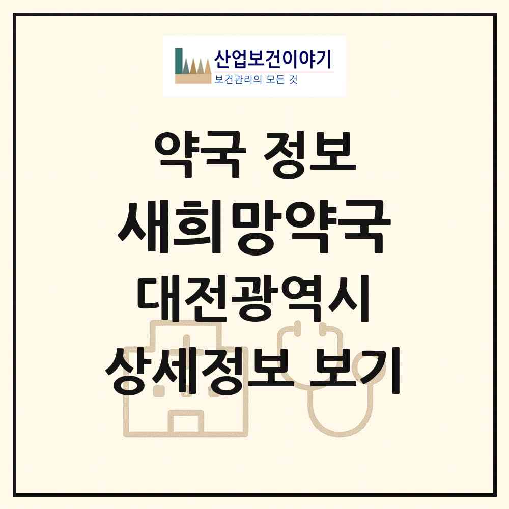 2026 새희망약국 (대전 대덕구 신탄진동) | 위치·전화번호·약사수 약국 정보