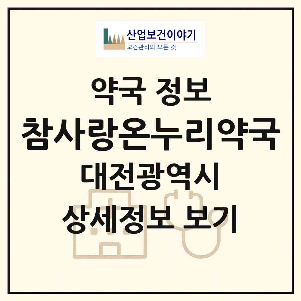 2026 참사랑온누리약국 (대전 서구 탄방동) | 위치·전화번호·약사수 약국 정보