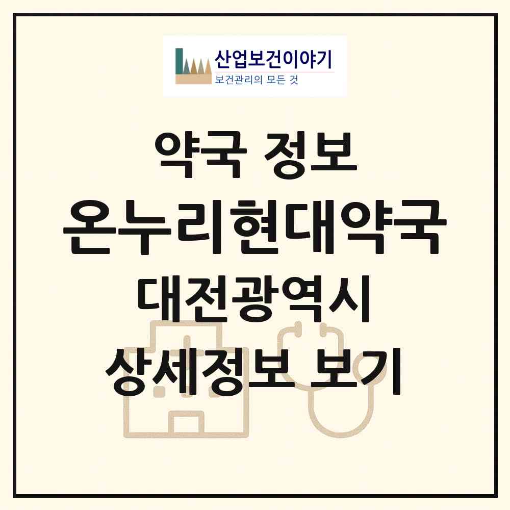 2026 온누리현대약국 (대전 중구 문화동) | 위치·전화번호·약사수 약국 정보