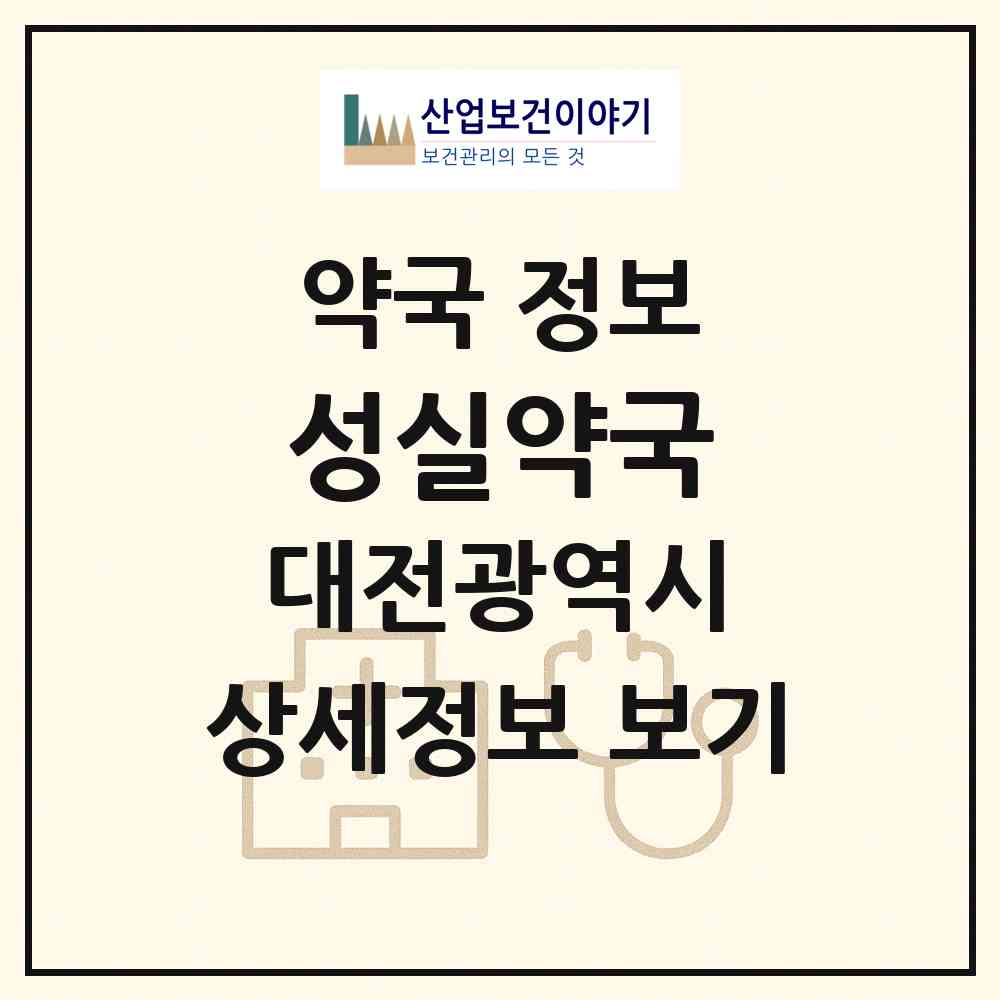 2026 성실약국 (대전 유성구 전민동) | 위치·전화번호·약사수 약국 정보