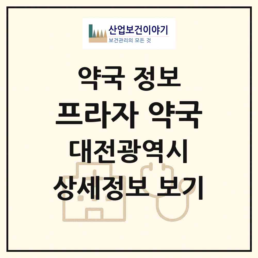 2026 프라자 약국 (대전 중구 중촌동) | 위치·전화번호·약사수 약국 정보