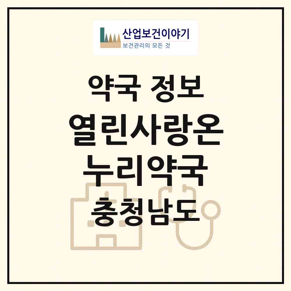 2026 열린사랑온누리약국 (당진시 수청동) | 위치·전화번호·약사수 약국 정보
