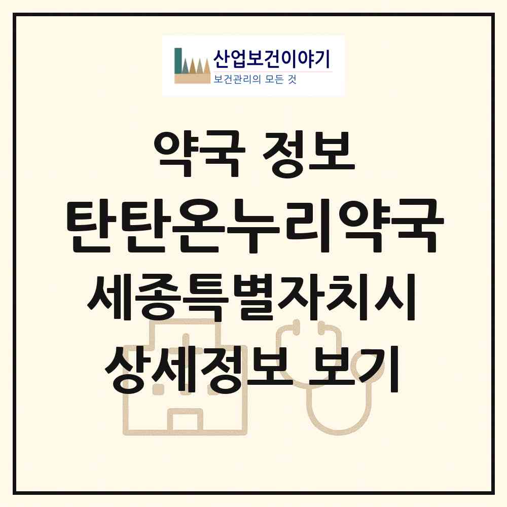 2026 탄탄온누리약국 (세종 세종시 아름동) | 위치·전화번호·약사수 약국 정보