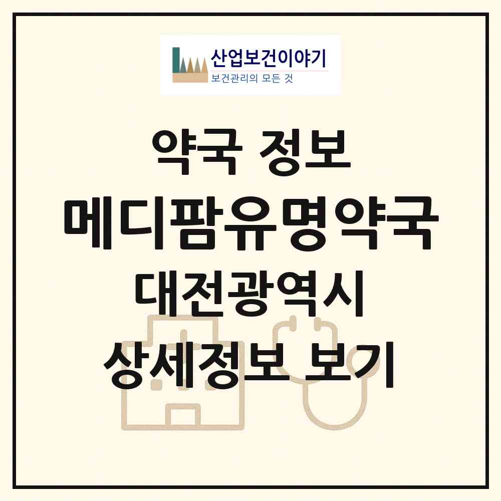 2026 메디팜유명약국 (대전 서구 가수원동) | 위치·전화번호·약사수 약국 정보