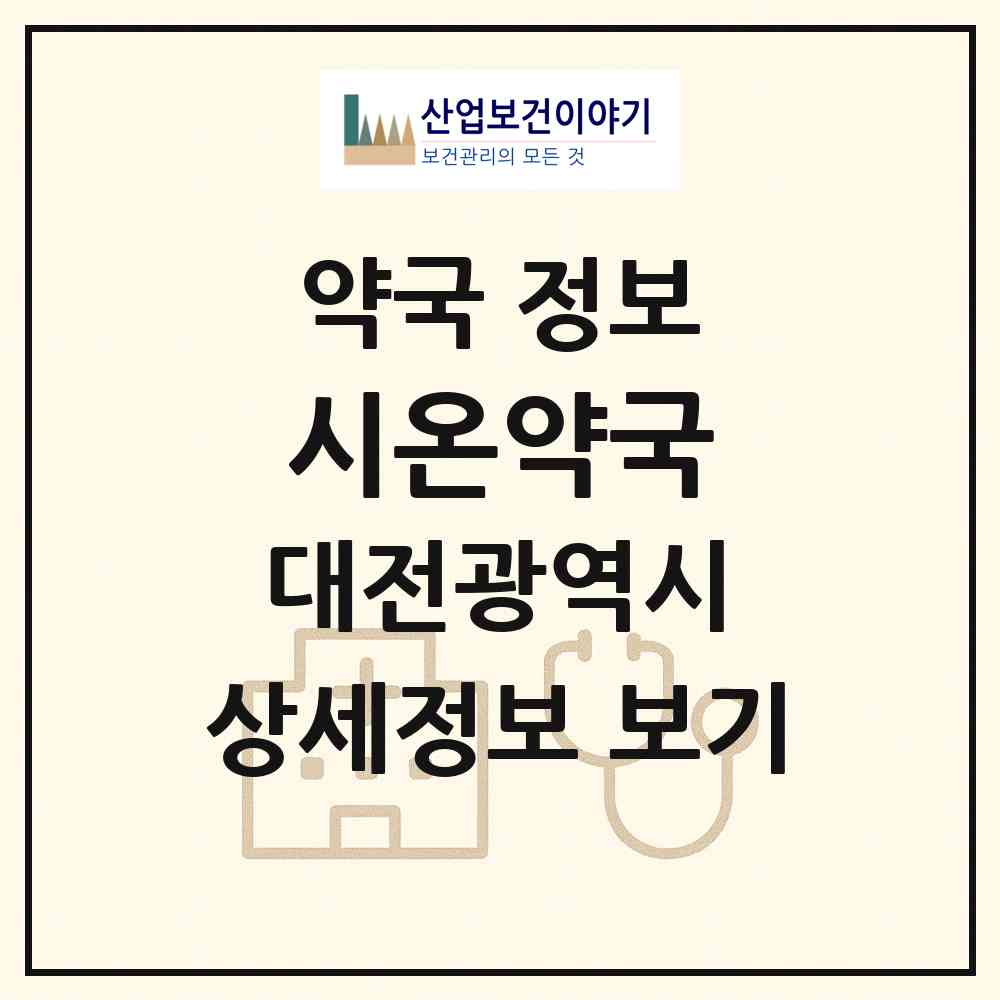 2026 시온약국 (대전 동구 가양동) | 위치·전화번호·약사수 약국 정보