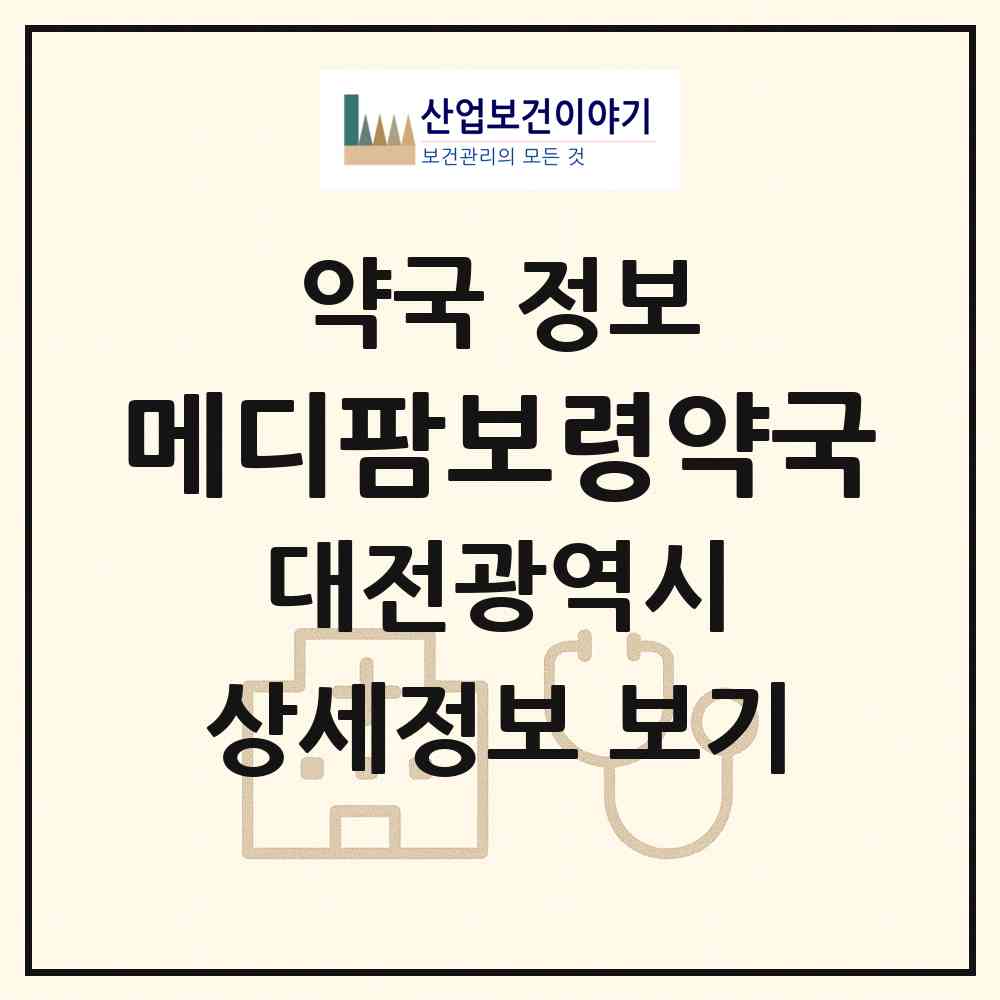2026 메디팜보령약국 (대전 서구 둔산동) | 위치·전화번호·약사수 약국 정보