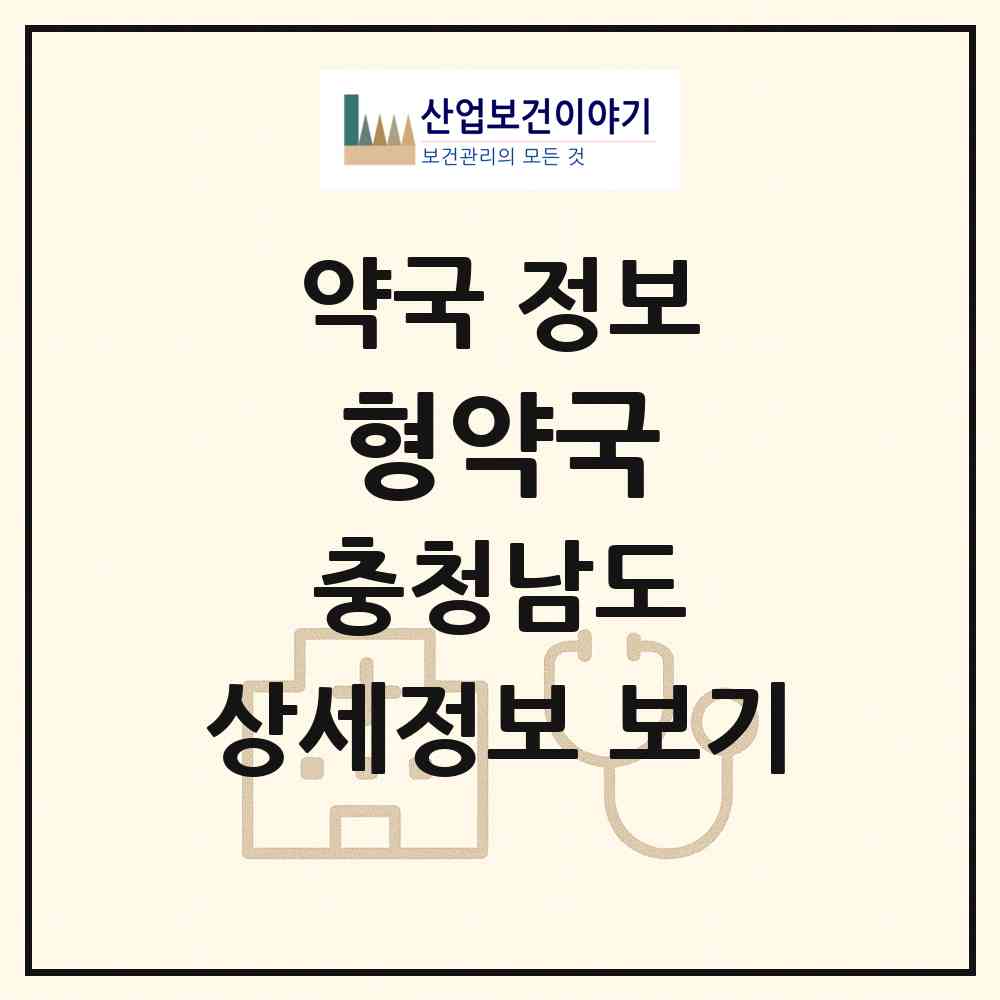 2026 형약국 (논산시 연무읍) | 위치·전화번호·약사수 약국 정보
