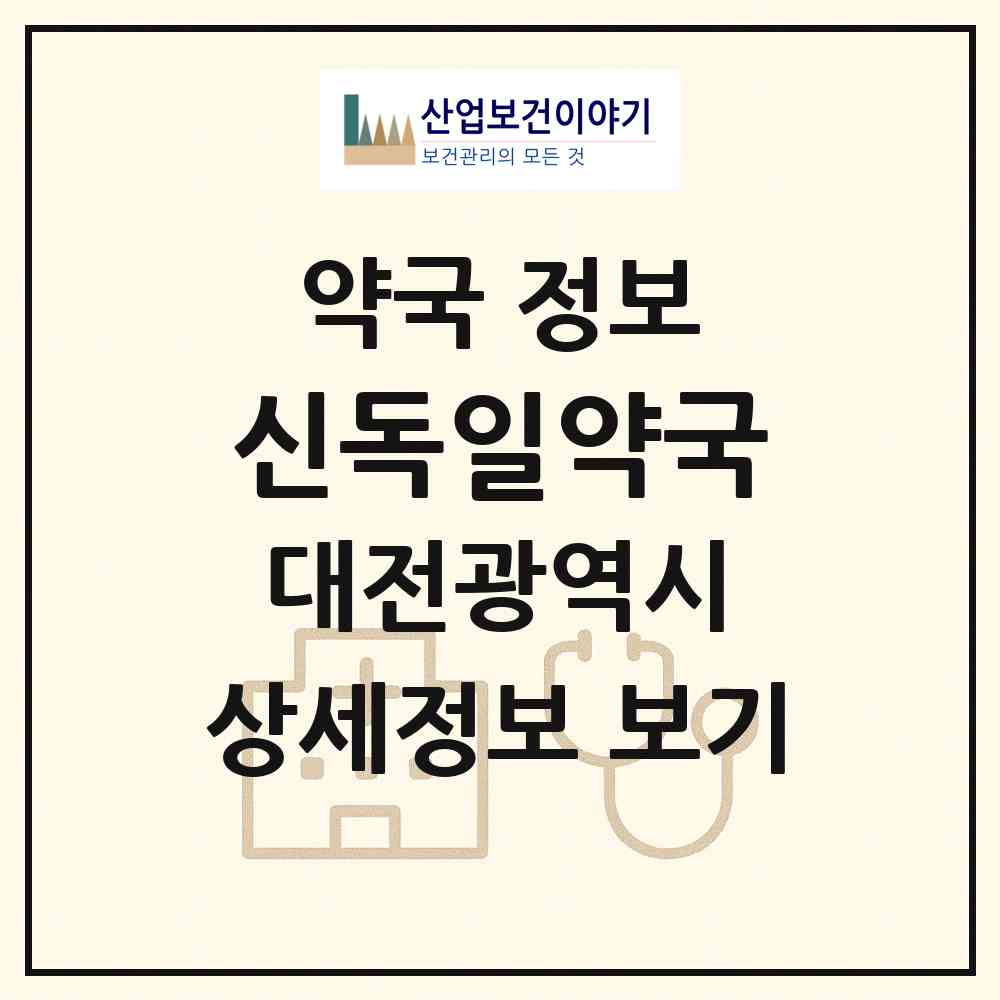 2026 신독일약국 (대전 동구 가양동) | 위치·전화번호·약사수 약국 정보