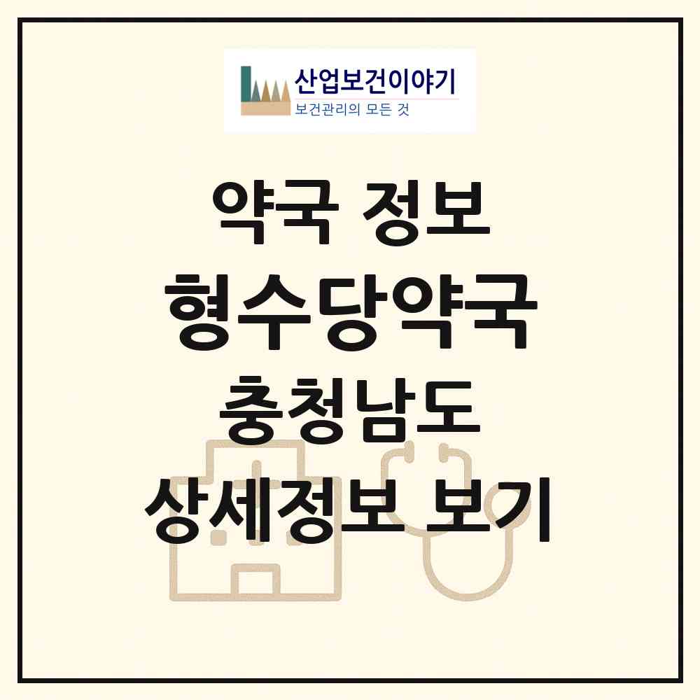 2026 형수당약국 (금산군 금산읍) | 위치·전화번호·약사수 약국 정보