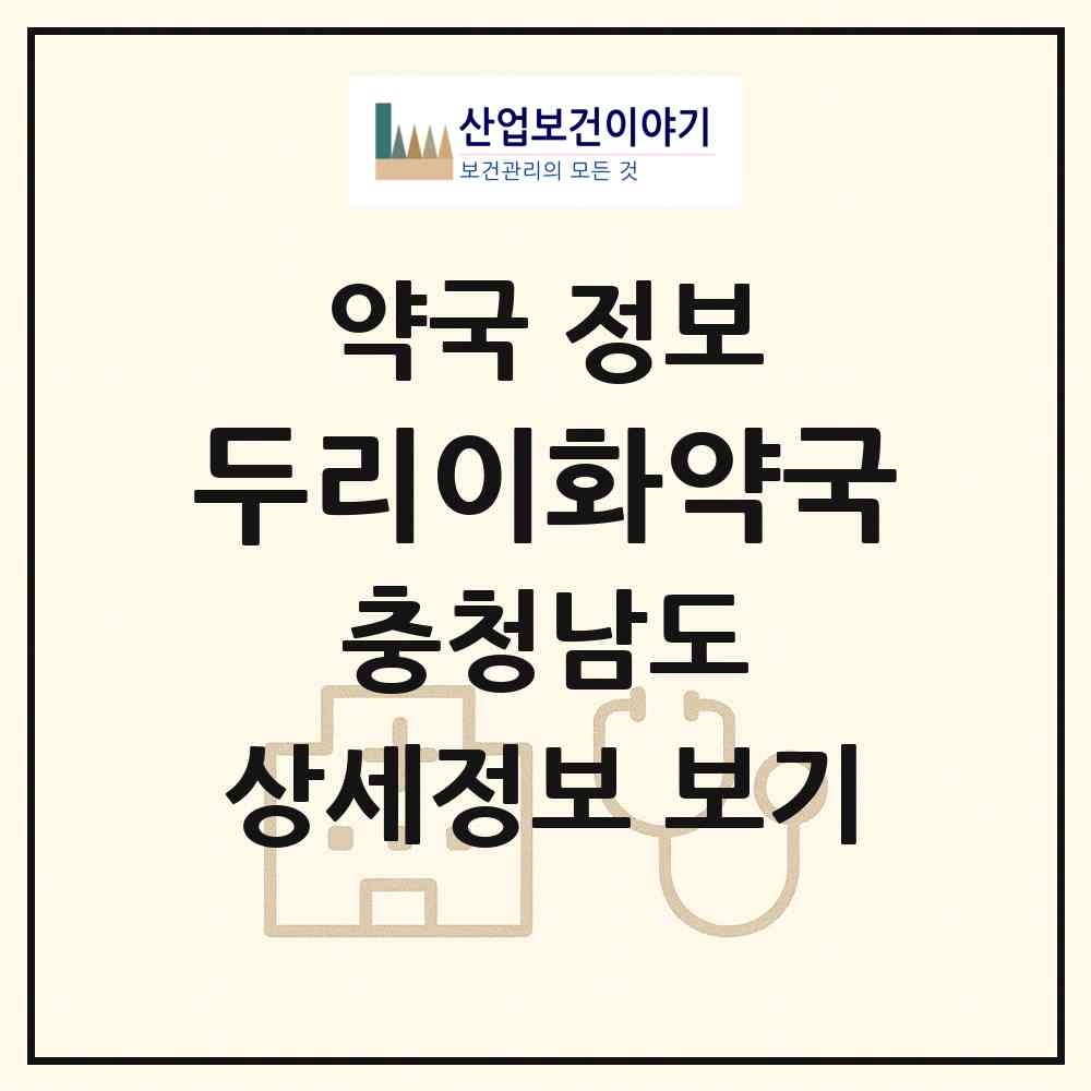 2026 두리이화약국 (천안시 쌍용동) | 위치·전화번호·약사수 약국 정보