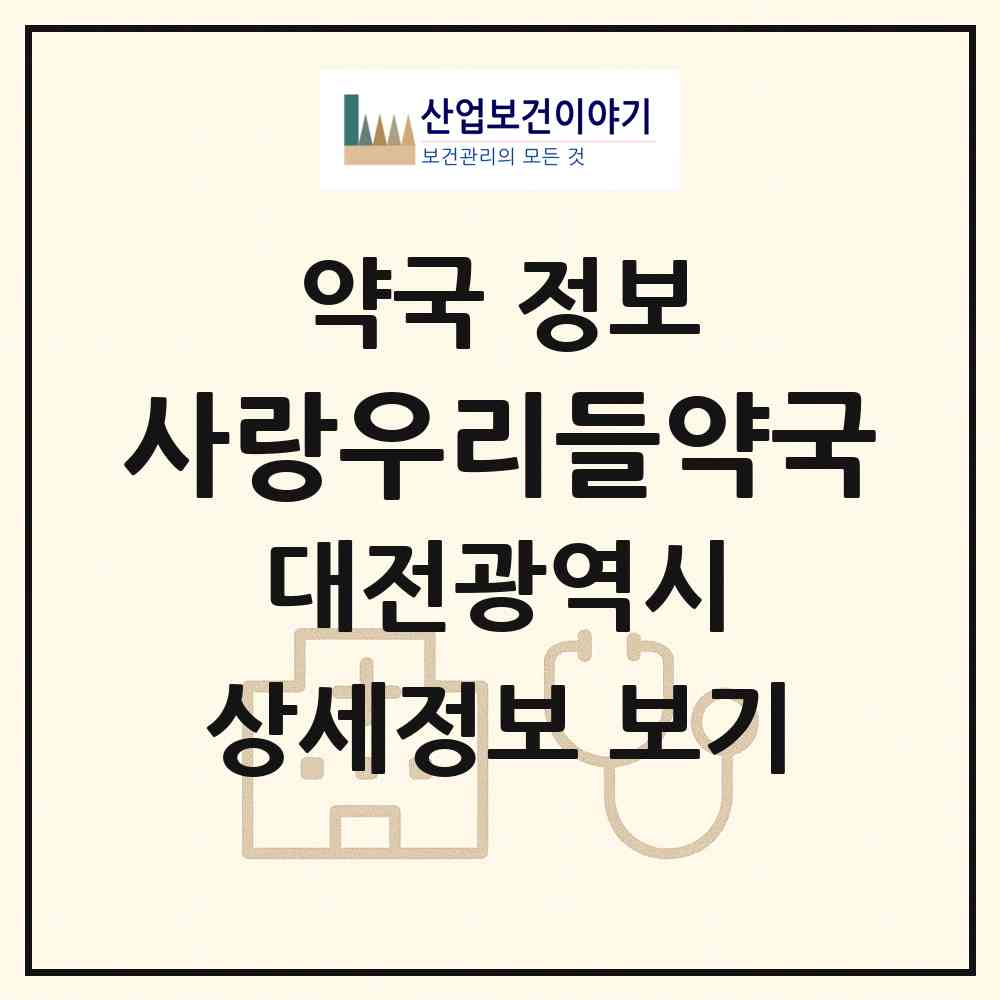 2026 사랑우리들약국 (대전 동구 성남동) | 위치·전화번호·약사수 약국 정보