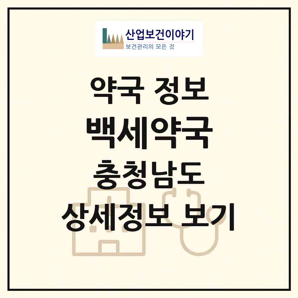 2026 백세약국 (금산군 금산읍) | 위치·전화번호·약사수 약국 정보