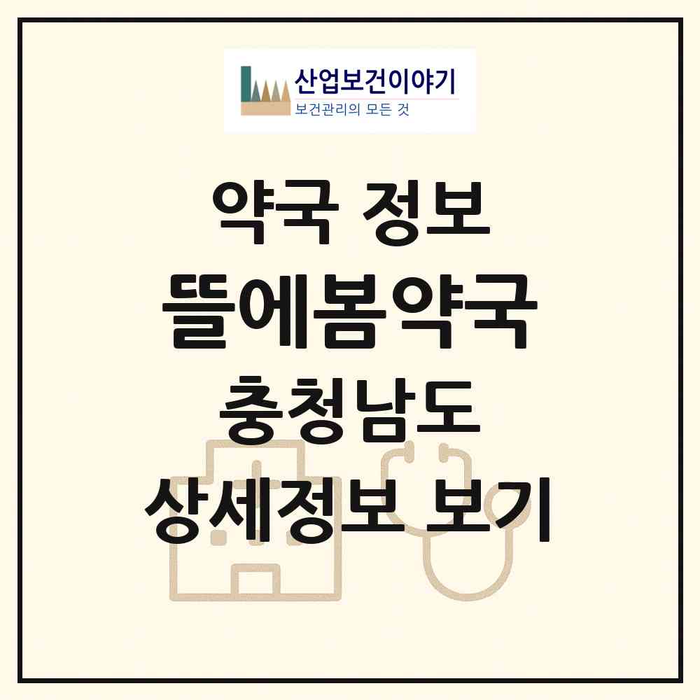 2026 뜰에봄약국 (태안군 태안읍) | 위치·전화번호·약사수 약국 정보