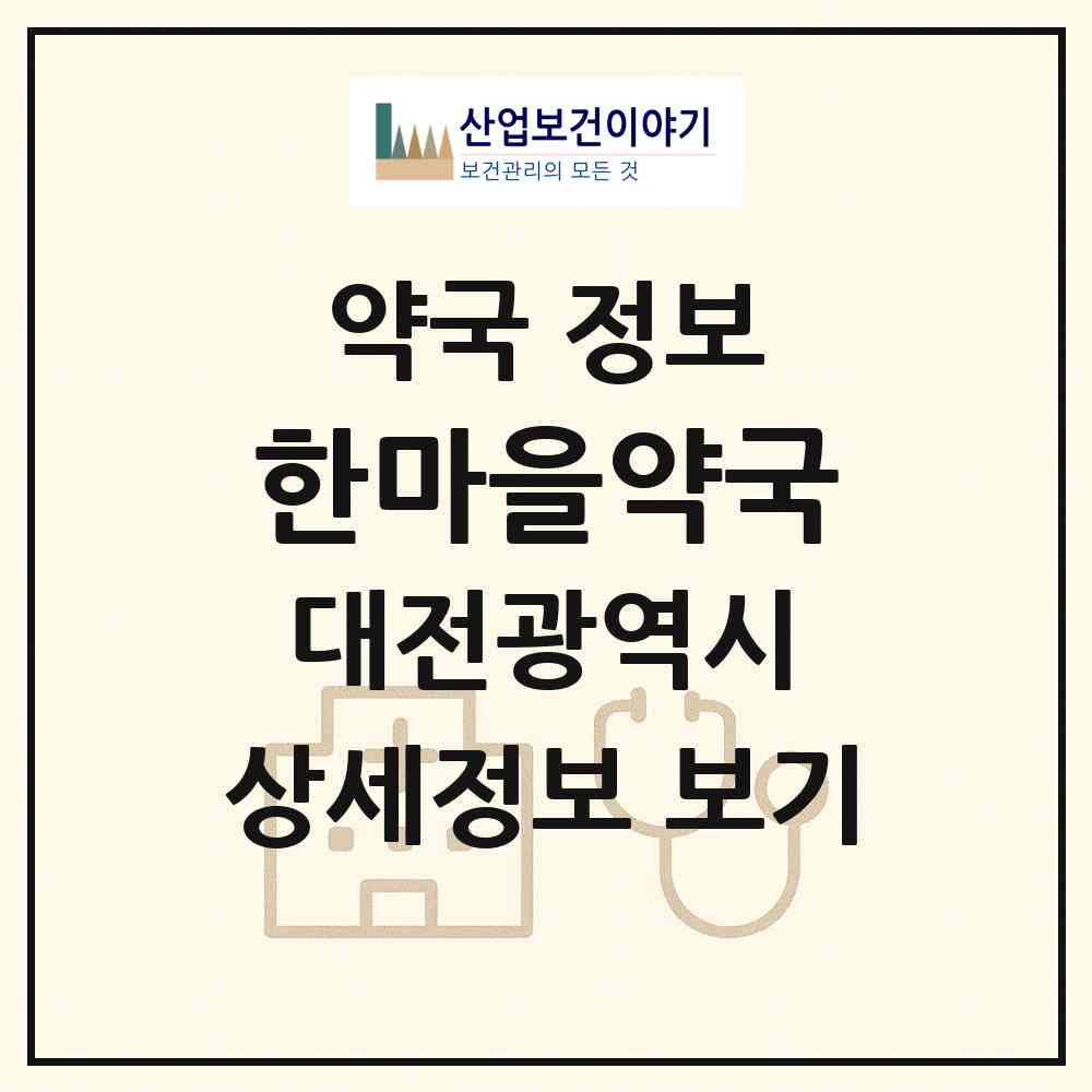 2026 한마을약국 (대전 유성구 송강동) | 위치·전화번호·약사수 약국 정보