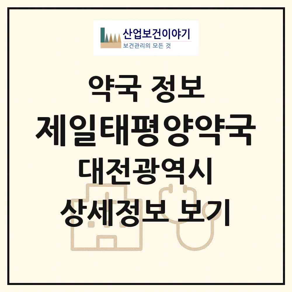 2026 제일태평양약국 (대전 대덕구 중리동) | 위치·전화번호·약사수 약국 정보